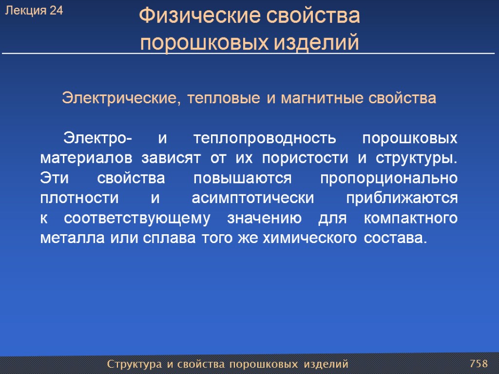 Структура и свойства порошковых изделий 758 Физические свойства порошковых изделий Электрические, тепловые и магнитные